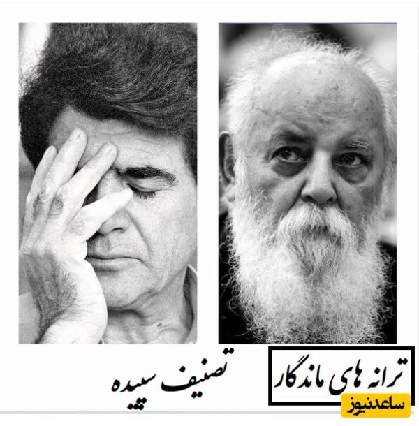تصنیف سپیده؛ شورانگیزترین شعر هوشنگ ابتهاج با جادوی آواز استاد شجریان و ساز لطفی/ جاودانهترین ترانهای که ایران هرگز فراموش نخواهد کرد