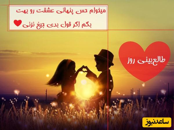 طالع‌بینی روز؛ میخوام حس پنهانی عشقت رو بهت بگم اگر قول بدی جیغ نزنی❤ ... / تقویم نجومی، اعمال، ذکر و نماز روز یکشنبه 25 خرداد 1404