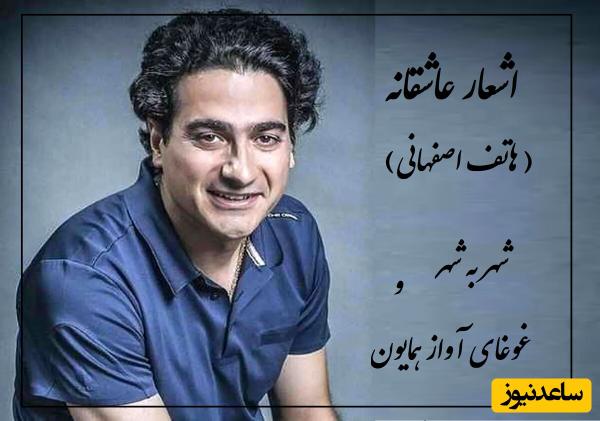 اشعار عاشقانه/ شهر به شهر؛ غزل مشهور هاتف اصفهانی با آواز باشکوه و جان افزای همایون شجریان/ موسیقی‌ که روح رو لمس می‌کنه