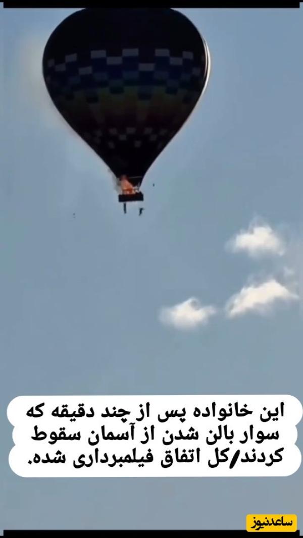 آخرین فیلم تکان‌دهنده از تفریح یک خانواده در بالن که به یک سقوط فاجعه‌بار تبدیل شد / هشدار برای افرادی که روحیه حساس دارند مناسب نیست🚫