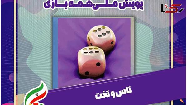  تاس و تخت 3 میلیونی همراه #همه_بازی شد! 