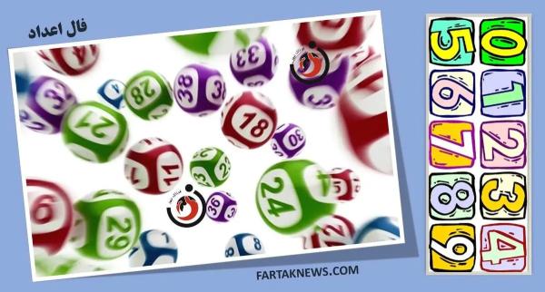   فال اعداد| فال اعداد روز جمعه ۲۳ خرداد ۱۴۰۴ 