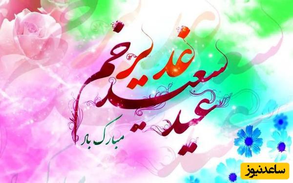 مجموعه‌ای از زیباترین پیام‌های تبریک عید سعید غدیرخم از رسمی تا عاشقانه و شعر + عکس و ویدئو ویژه استوری /جشن ویژه سادات