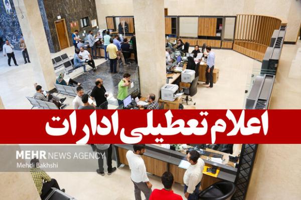 استان قم در روز یکشنبه ۸ تیرماه تعطیل شد
