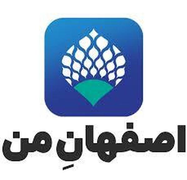 «چتبات صوتی» به قابلیت های برنامه «اصفهان من» اضافه شد