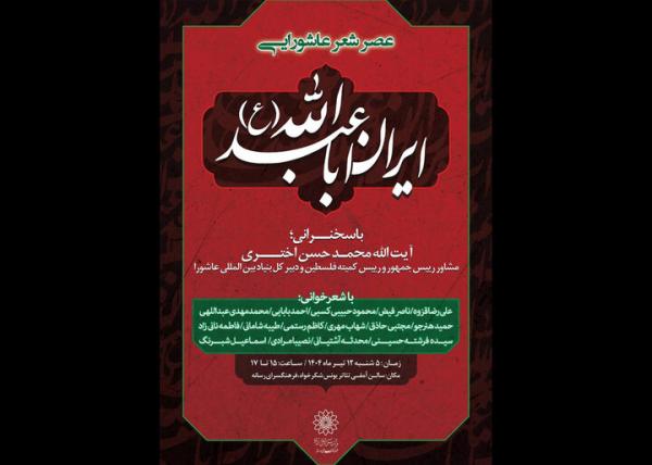 عصر شعر عاشورایی «ایران اباعبدالله (ع)» در فرهنگسرای رسانه