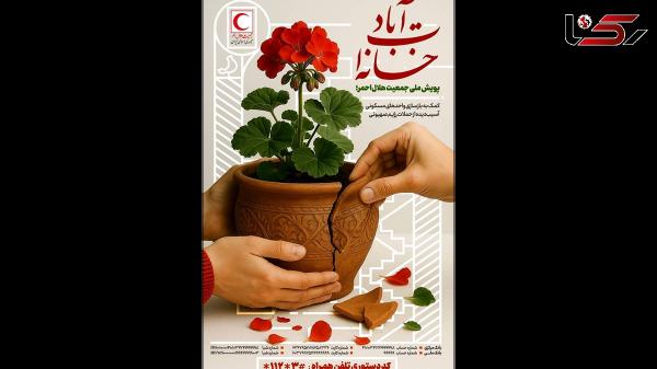  آغاز پویش ملی «خانه‌ات آباد» برای بازسازی خانه‌های آسیب‌دیده در حملات رژیم صهیونی 