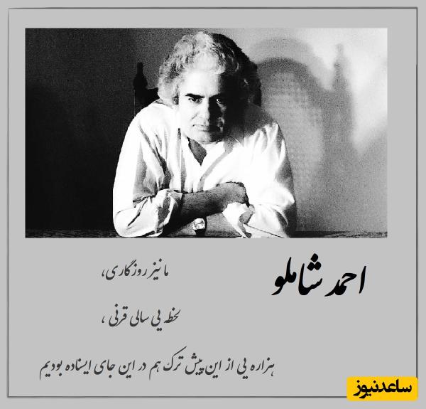 ما نیز روزگاری؛ یگانه در عشق یگانه در سرود / غوغای احمد شاملو با دکلمه احساسی که در روح لانسان رخنه می‌کند + ویدئو