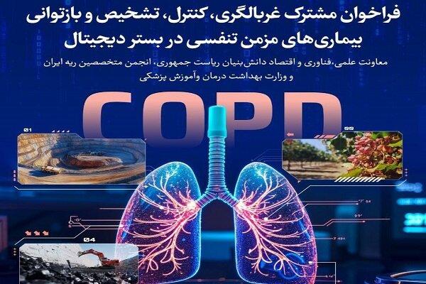 تمدید فراخوان برای غربالگری، کنترل و باز توانی بیماری‌های مزمن تنفسی