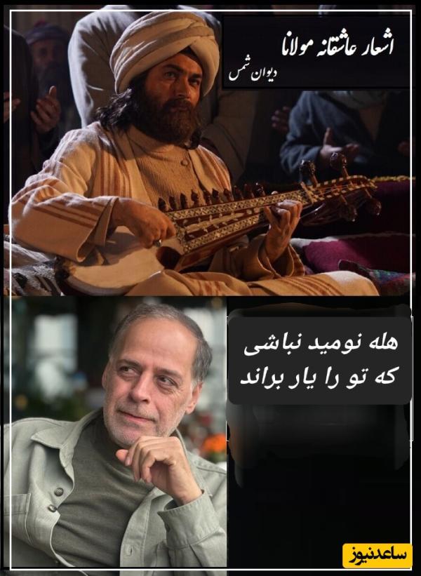 در اگر بر تو ببندد مرو و صبر کن آن جا../ ماندگارترین غزل مولانا با شعرخوانی فراموش نشدنی عبدالجبار کاکایی/ شعر نیست که خود خود راز زندگیه!