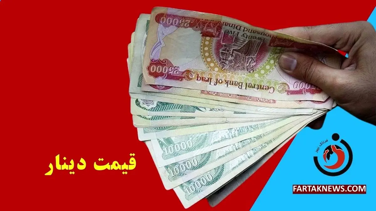   قیمت دینار عراق امروز چهارشنبه ۲۱ خرداد ۱۴۰۴ 