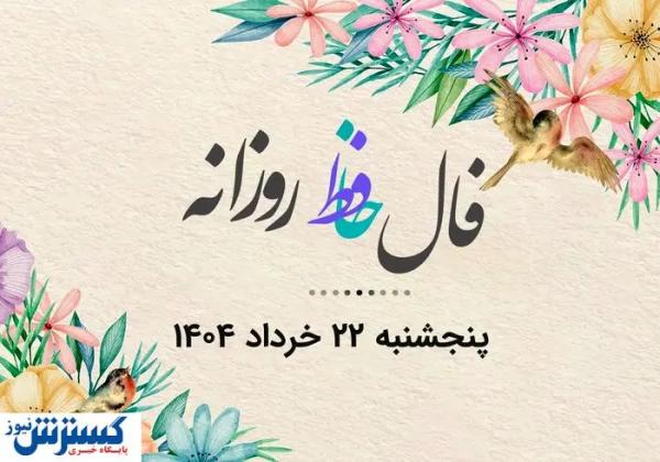  امروزتو با فال حافظ شروع کن| فال روزانه حافظ همراه با تفسیر (پنجشنبه ۲۲ خرداد) 