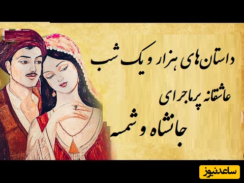 پرماجراترین داستان عاشقانه هزار و یک شب/ حکایت پرفراز و نشیب جانشاه و شمسه
