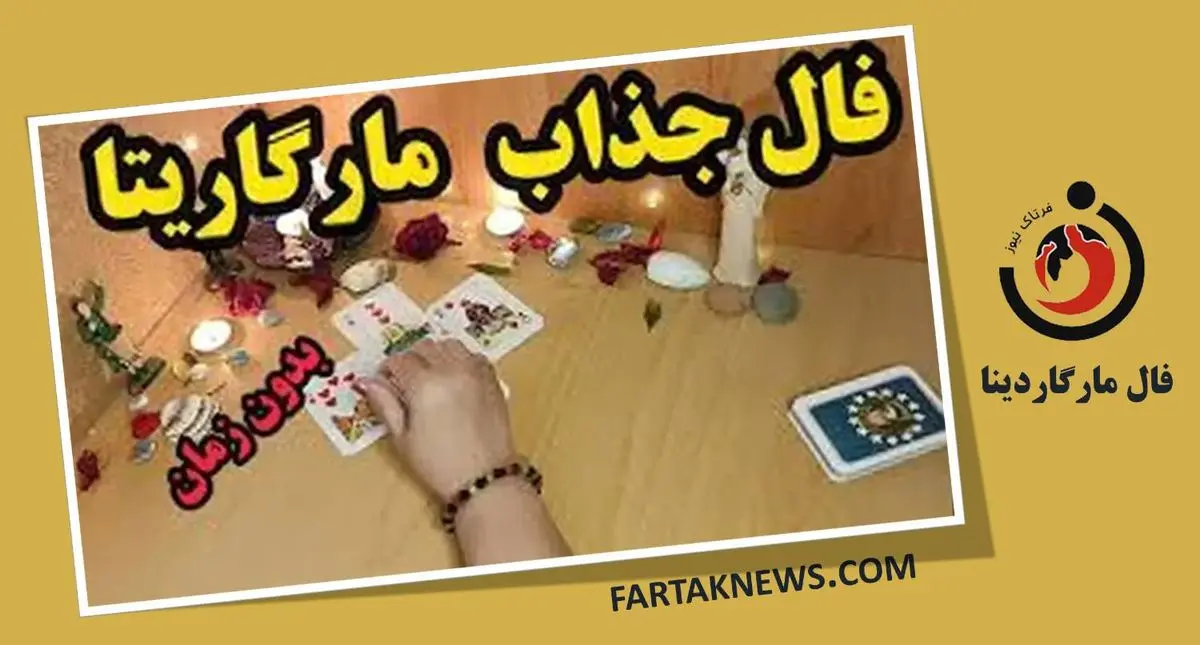 فال مارگاریتا | فال مارگاریتا چهارشنبه ۲۱ خرداد ماه ۱۴۰۳