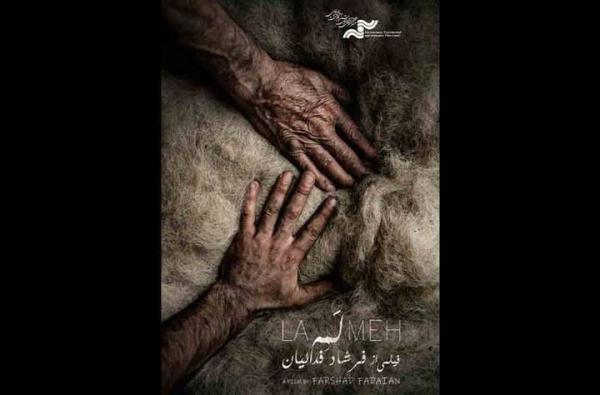 نمایش مستند «لمه» در جشنواره قوم‌نگاری مقدونیه