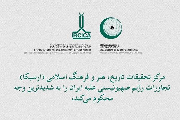 ارسیکا تجاوزات اسرائیل به ایران را محکوم کرد