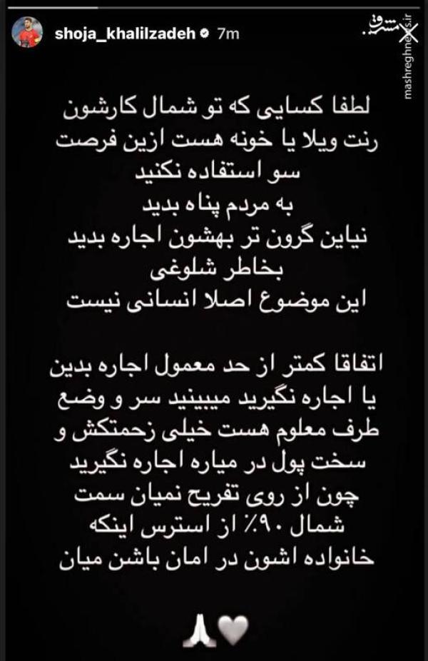 شجاع خلیل‌زاده: به مردم در شمال پناه بدید