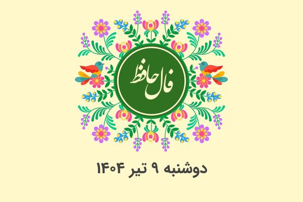 فال حافظ روزانه دوشنبه ۹ تیر ۱۴۰۴ با معنی و تفسیر دقیق