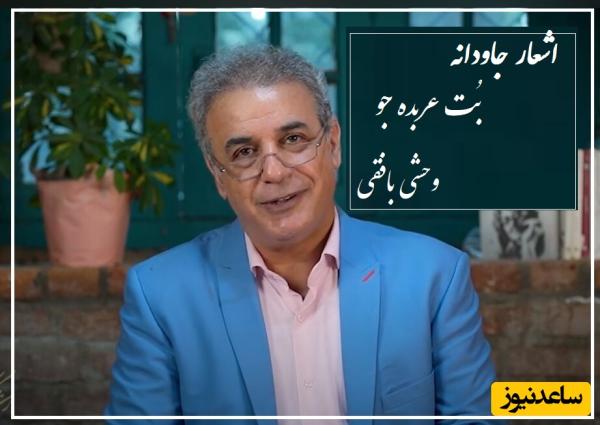 بُت عربده جو؛ مشهورترین عاشقانه وحشی بافقی با شعرخوانی گرم و دلنشین دکتر کاکاوند/ چه معشوق سنگدلی!