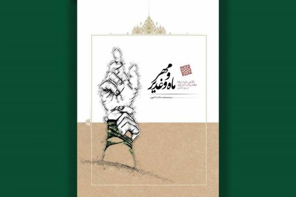 ترجمه و بازنویسی خطبه غدیر از نگاهی نو در «مهر و ماه و غدیر»