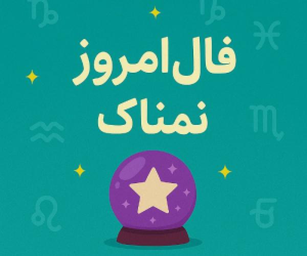  فال روزانه سه‌شنبه 10 تیر 1404 | اتفاقات مهم امروز را اینجا بخوانید 