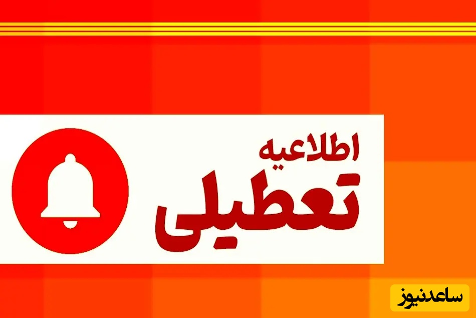 تعطیلی سراسری سه روزه در ایران/ 22، 23 و 24 خرداد 1404 تعطیل شد