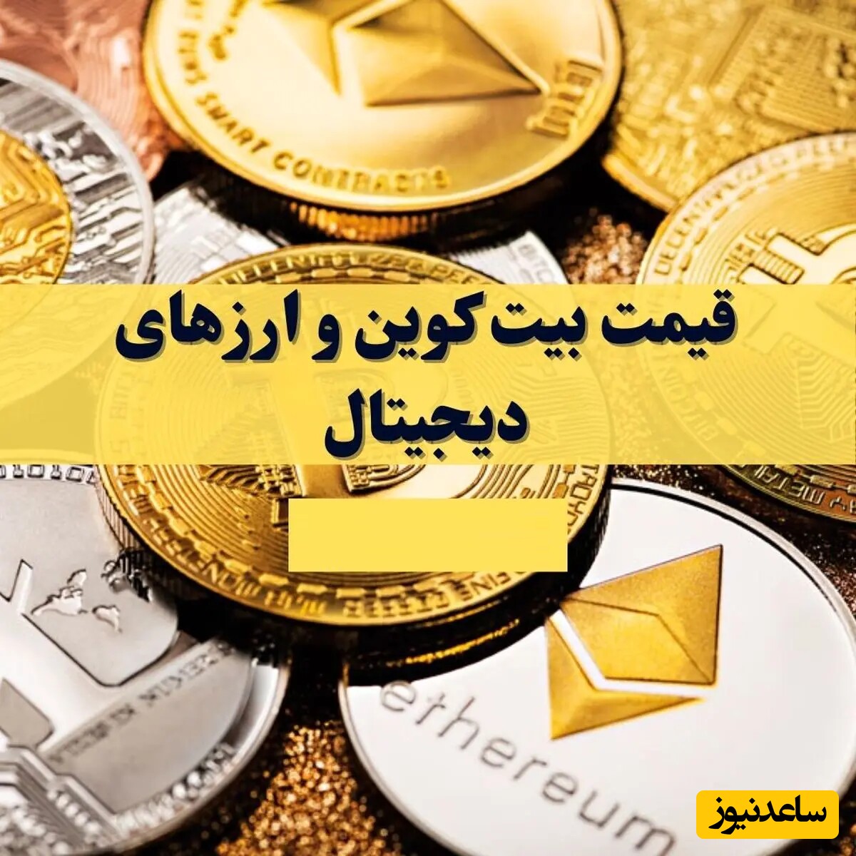 آخرین قیمت بیت کوین، اتریوم و ارزهای پرطرفدار امروز سه‌شنبه 20 خرداد 1404