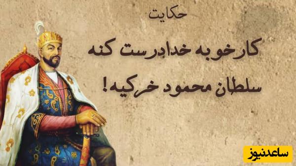 حکایت قدیمی / داستان کار خوبه خدا درست کنه، سلطان محمود خر کیه + ویدئو