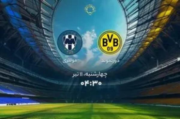 بازی دورتموند و مونتری کی هست ؟