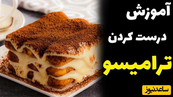 طرز تهیه تیرامیسو ایتالیایی اصل با 9 روش مختلف به صورت تصویری/ بدون نیاز به فر و ابزار حرفه‌ای
