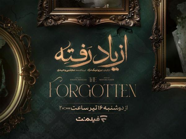 «از یاد رفته»: برگ تازه شبکه نمایش خانگی برای جذب مخاطبان