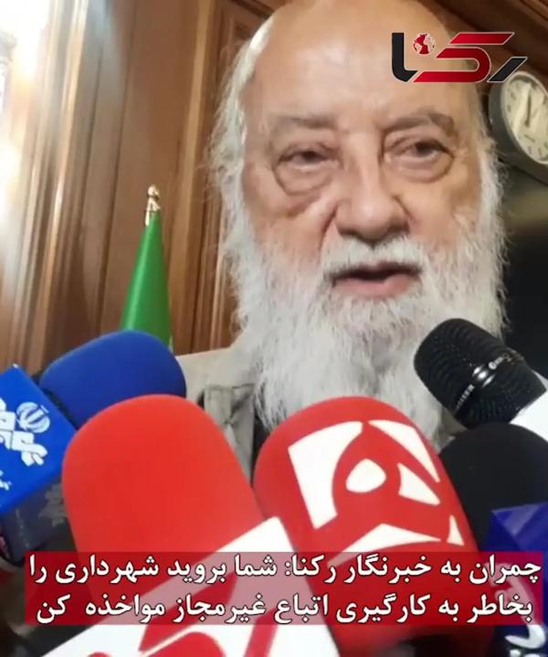  چمران به خبرنگار رکنا: شما بروید شهرداری را بخاطر به کارگیری «اتباع غیرمجاز»مواخذه کنید! + فیلم 