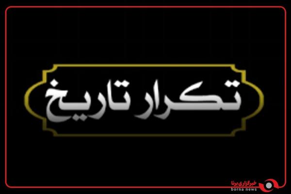  تکرار تاریخ! 