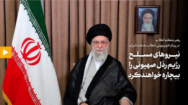 رهبر انقلاب: نیروهای مسلح رژیم رذل صهیونی را بیچاره خواهند کرد