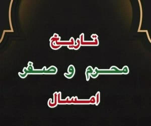  محرم و صفر 1404 چندم شروع و کی تموم میشه؟ 