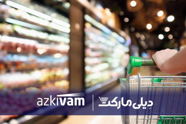 ازکیوام و دیلیمارکت در همکاری تازهای، امکان خرید قسطی کالاهای ضروری را فراهم کردند
