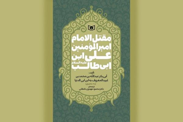ترجمه قدیمی‌ترین مقتل امام علی(ع) در کتابفروشی‌ها