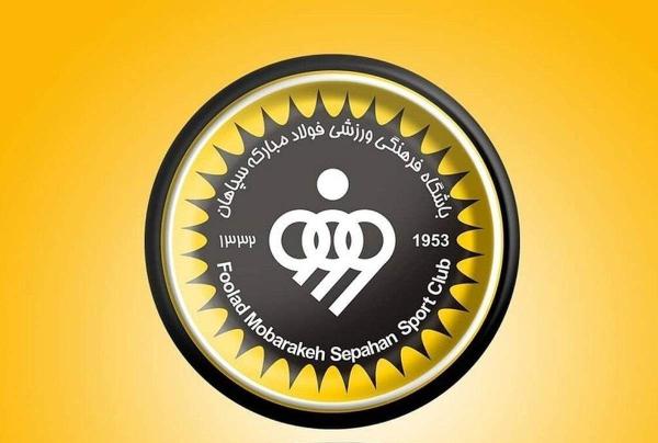  تکذیب یک شایعه/ باشگاه سپاهان بیانیه داد 