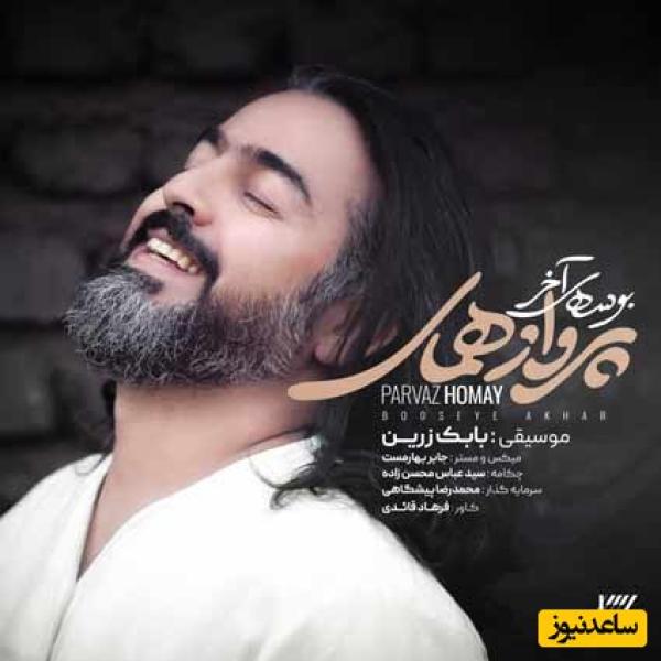 دانلود آهنگ جدید "بوسه آخر " پرواز همای /قسم به بوسه آخر...