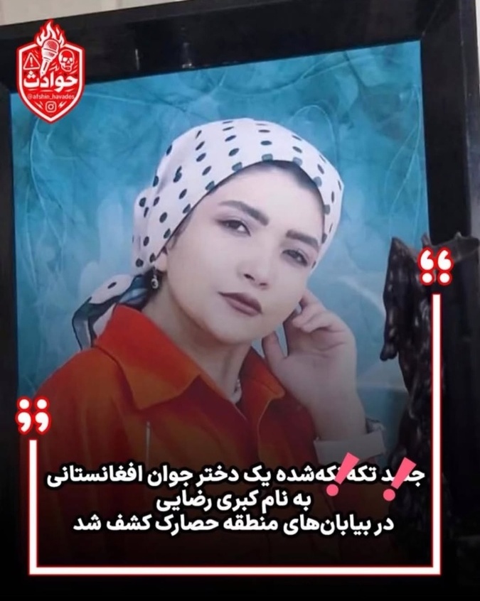 کشف شوکه‌کننده جسد تکه‌تکه شده دختر دیگر در بیابان‌های حصارک + جزئیات ماجرا