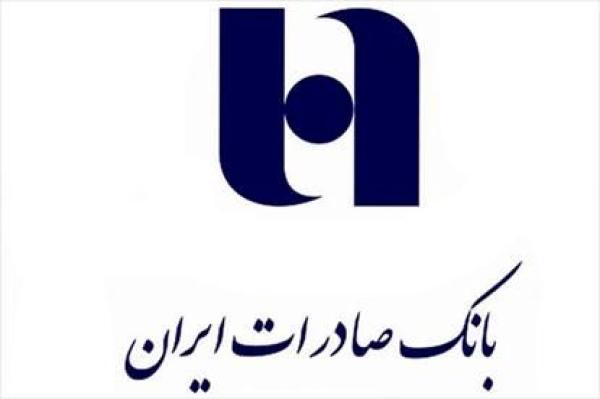 اطلاعیه بانک صادرات درباره نحوه فعالیت این بانک از شنبه