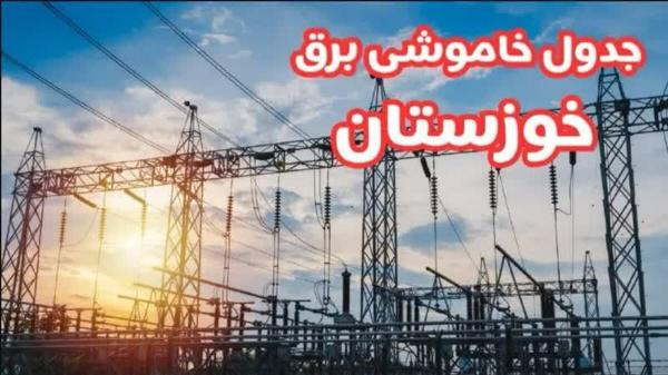  جدول خاموشی برق شهرهای خوزستان طی روز جمعه 23 خرداد ماه منتشر شد 