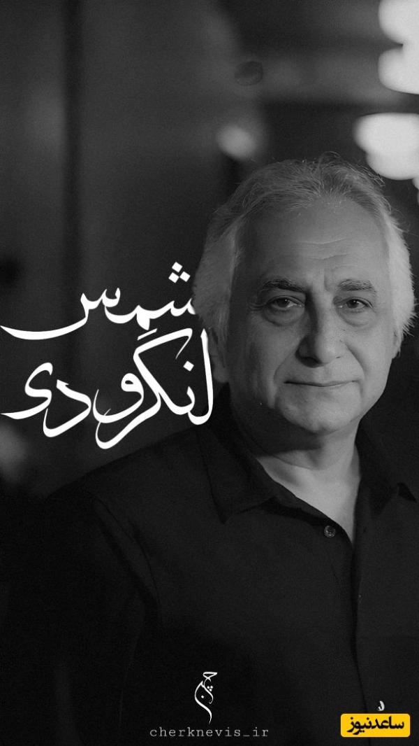 وقتی شمس لنگرودی از عشق می‌گوید؛ زندگی زیباست ولی بدون تو هیچ است +ویدئو / حیف نیست بهار از سر اتفاق بغلتد در دستم آن وقت تو نباشی!