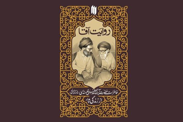 روایت زندگی پدر رهبر انقلاب در کتاب «روایت آقا»