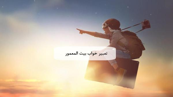 تعبیر خواب بیت المعمور (خانه ای است در آسمان چهارم) از نظر امام صادق