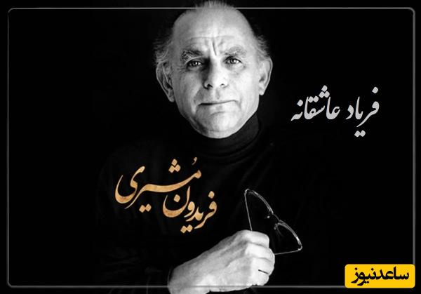 جاودانهترین شعرخوانی بجامانده از فریدون مشیری با کوچه، صدایی که روح را نوازش میکند و به دیار یار میبرد + ویدئو / بی تو مهتاب شبی باز از آن کوچه گذشتم...