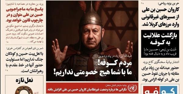  شبیه‌سازی اتفاقات امروز ایران با وقایع کربلا در یک روزنامه 