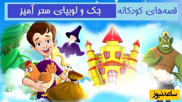 قصه‌‌های کودکانه / داستان جذاب و شنیدنی جک و لوبیای سحر آمیز + ویدئو