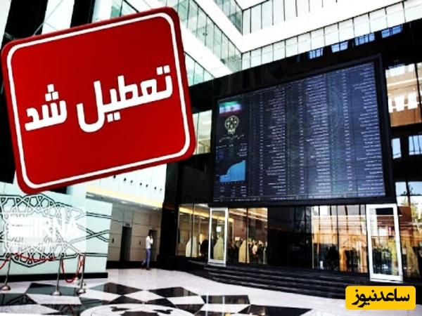 بازار سرمایه بورس 3 روز تعطیل شد + جزئیات