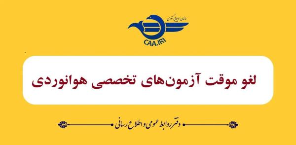 لغو موقت آزمون‌های تخصصی هوانوردی تا ۲۸ خردادماه